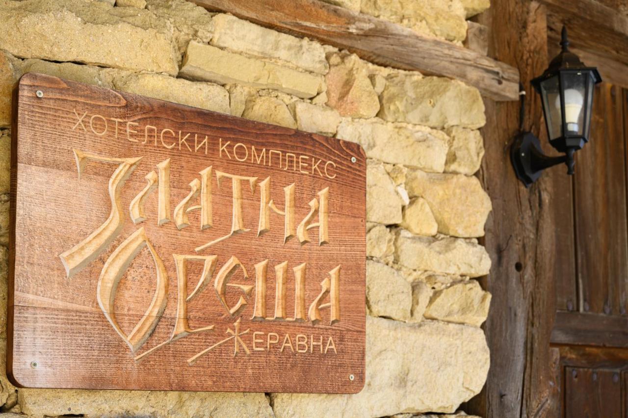 ז'רבנה Guest Houses "Zlatna Oresha - Complex" מראה חיצוני תמונה